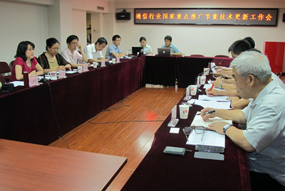 通信行業(yè)國(guó)家重點(diǎn)推廣節(jié)能技術(shù)更新工作會(huì)順利召開(kāi)