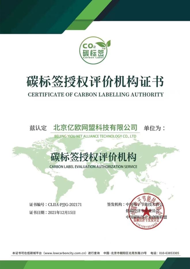 億歐EqualOcean獲評“碳標(biāo)簽授權(quán)評價(jià)機(jī)構(gòu)”，助推節(jié)能技術(shù)推廣服務(wù)邁向新階段